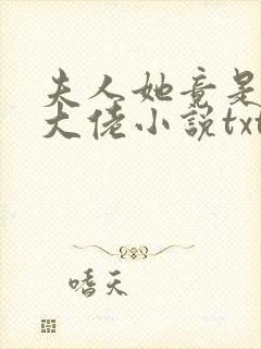 夫人她竟是全能大佬小说txt下载