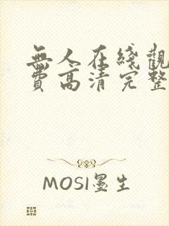 无人在线观看免费高清完整版