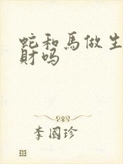 蛇和马做生意合财吗