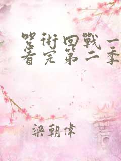 咒术回战一口气看完第二季