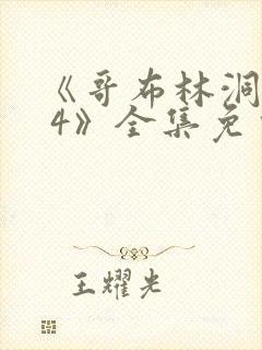 《哥布林洞窟1 4》全集免费