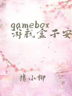 gamebox游戏盒子安卓