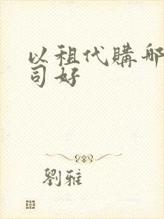 以租代购哪家公司好