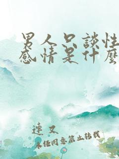 男人只谈性不谈感情是什么原因