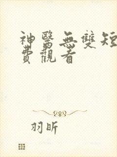 神医无双短剧免费观看