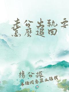 老公出轨要离婚怎么追回 老公出轨要离婚怎么追回