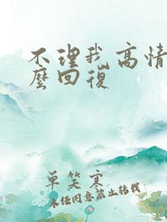不理我高情商怎么回复