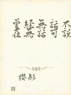 曾经无话不说现在无话可说什么歌