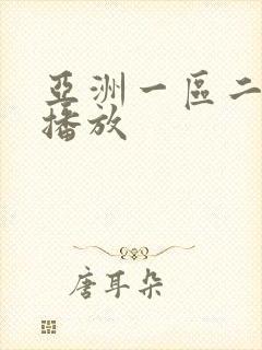 亚洲一区二区免播放