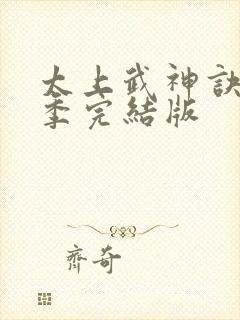 太上武神诀第二季完结版