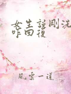 女生说刚洗完澡咋回复