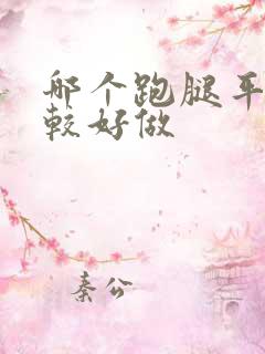 哪个跑腿平台比较好做 哪个跑腿平台比较好做