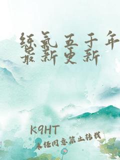 练气五千年方羽最新更新