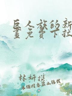 巨人族的新娘漫画免费下拉式韩漫