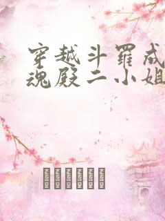 穿越斗罗成为武魂殿二小姐的小说