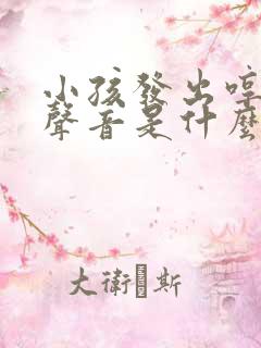 小孩发出哼哼的声音是什么原因 小孩发出哼哼的声音是什么原因