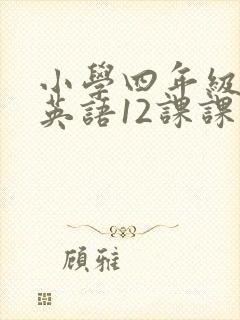 小学四年级下册英语12课课文