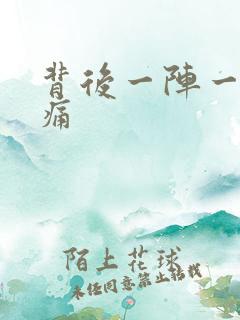背后一阵一阵刺痛