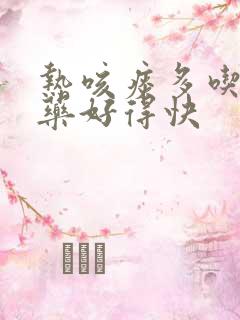 热咳痰多吃什么药好得快