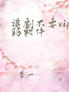 追剧不要vip的软件