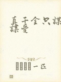 真千金只谋权不谋爱
