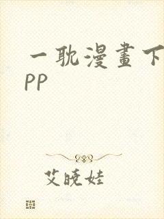 一耽漫画下载app