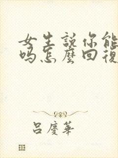 女生说你能陪我吗怎么回复