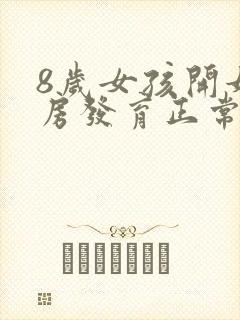 8岁女孩开始乳房发育正常吗