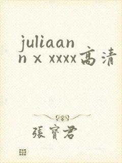 juliaannⅹxxxx高清