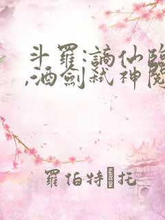 斗罗:谪仙临尘,酒剑弑神阅读在线全本