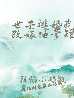 世子逃婚我转身改嫁他爹短剧