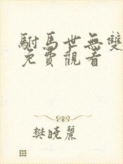 驸马世无双短剧免费观看