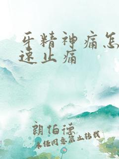 牙精神痛怎么快速止痛
