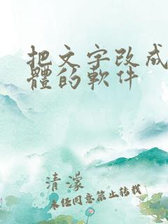 把文字改成手写体的软件 把文字改成手写体的软件