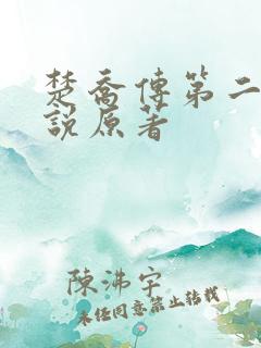 楚乔传第二部小说原著