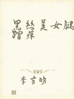 黑丝美女腿夹棒蹭痒