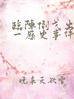 临阵倒戈出自哪一历史事件