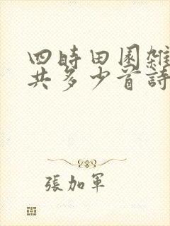 四时田园杂兴一共多少首诗