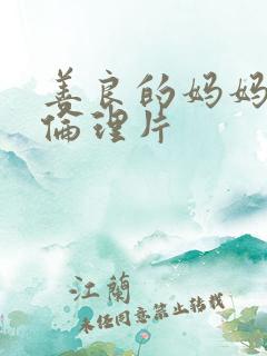 善良的妈妈朋友伦理片
