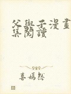 父与子漫画书全集阅读