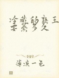 冷藏的熟玉米需要蒸多久