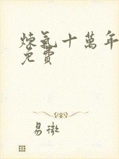 炼气十万年短剧免费