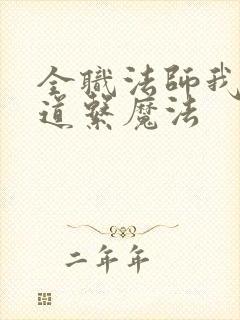 全职法师我这是道系魔法