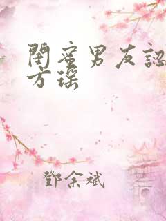 闺蜜男友认错人方瑶