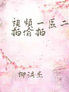 视频一区二区自拍偷拍