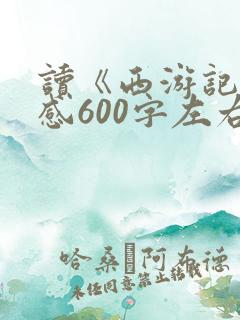 读《西游记》有感600字左右