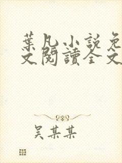 叶凡小说免费全文阅读全文