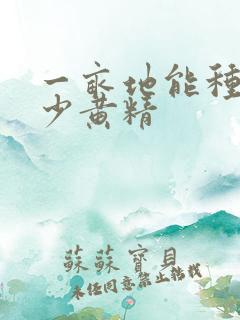 一亩地能种植多少黄精