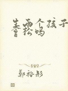 生两个孩子下面会松吗 生两个孩子下面会松吗