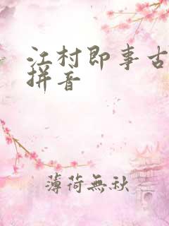 江村即事古诗带拼音